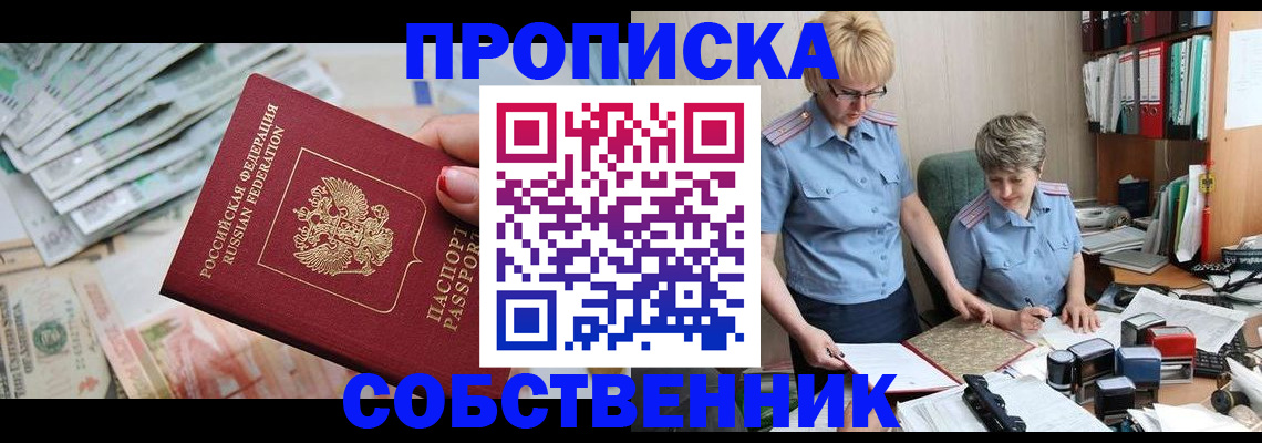 прописка законно в Фрязино